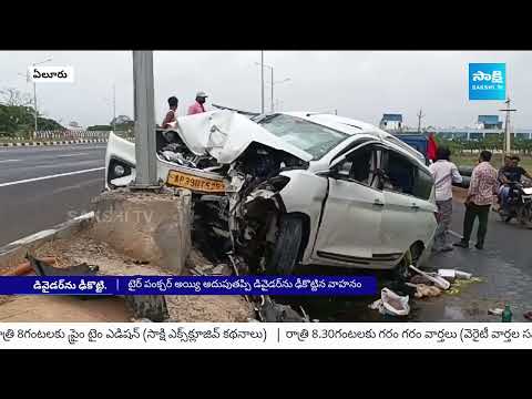 ఏలూరు లో ఘోరం..! | Eluru Vijayawada Highway Car Incident |@SakshiTV - SAKSHITV