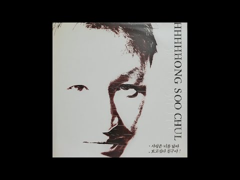 [모노+모노 뮤직] 보고싶다 친구야 - 홍수철 (1991) LP