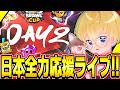 【ブロスタ】Brawl Cup応援観戦!Day2