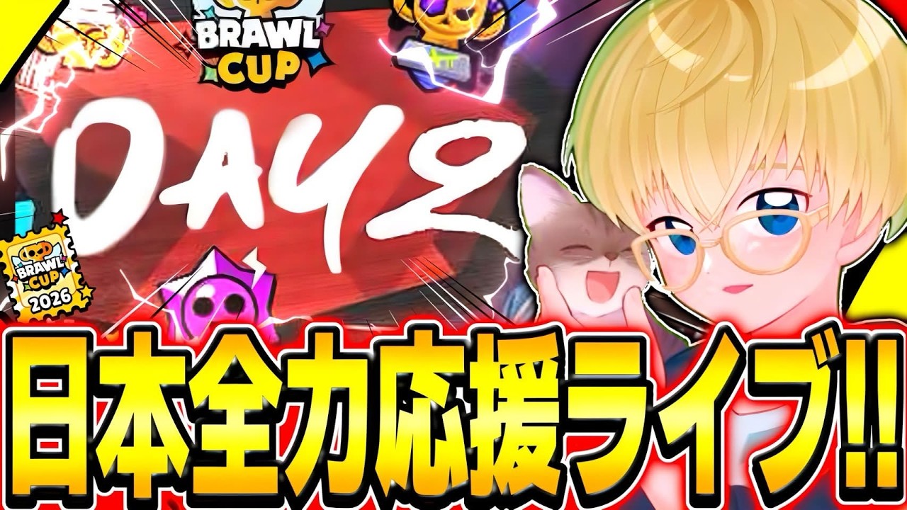 【ブロスタ】Brawl Cup応援観戦!Day2
