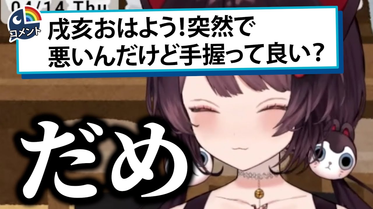 即答の戌亥とこ