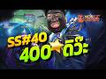 Season นี้ไป 400 ดาว | MLBB