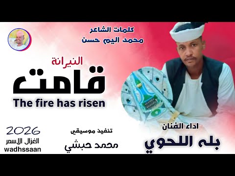 الفنان بله اللحوي النيرانة قامت 2026 الغزال الاسمر ودحسان اشتراك لايك تفعيل الجرس