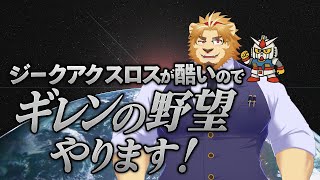 【ジークアクスロスなので】初代ミリしらだけど許して！！！シャアが全部悪い！！！【ギレンの野望やります】