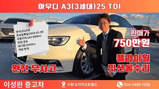 국산??수입차?? 이번에는 완벽하게 수리관리잘된 아우디 디젤 도전한번해보세요~~!! #아우디a3 #a3 25tdi #이성완중고차