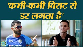 Yashasvi Jaiswal को Virat Kohli से डर क्यों लगता है? Rohit Sharma ने क्रिकेट से अलग क्या सलाह दी?