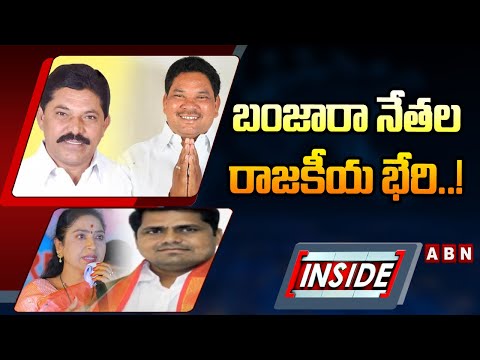 INSIDE : బంజారా నేతల రాజకీయ భేరి..! || Adilabad District || Congress || BRS || ABN - ABNTELUGUTV