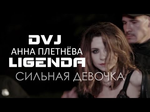 DVJ LiGENDA REMIX - Анна Плетнёва - Сильная Девочка
