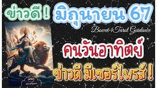 🌻ข่าวดีคนเกิดวันอาทิตย์ ในมิถุนายน 67🔮 มีเรื่องดีๆเซอร์ไพรส์คุณ 🍀🦋🧿