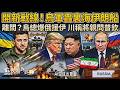 美伊俄烏混戰?烏軍開新戰線轟裏海伊朗船 金正恩徹底棄美轉挺俄羅斯 派援軍3萬助俄換技術經驗 離間計?澤倫斯基爆俄羅斯援伊朗 川普稱將親自問普欽｜TVBS新聞 @TVBSNEWS01