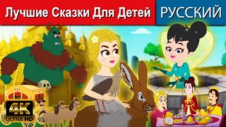 Лучшие Сказки Для Детей - русские сказки | сказки на ночь | мультфильмы | сказки | сказки для детей