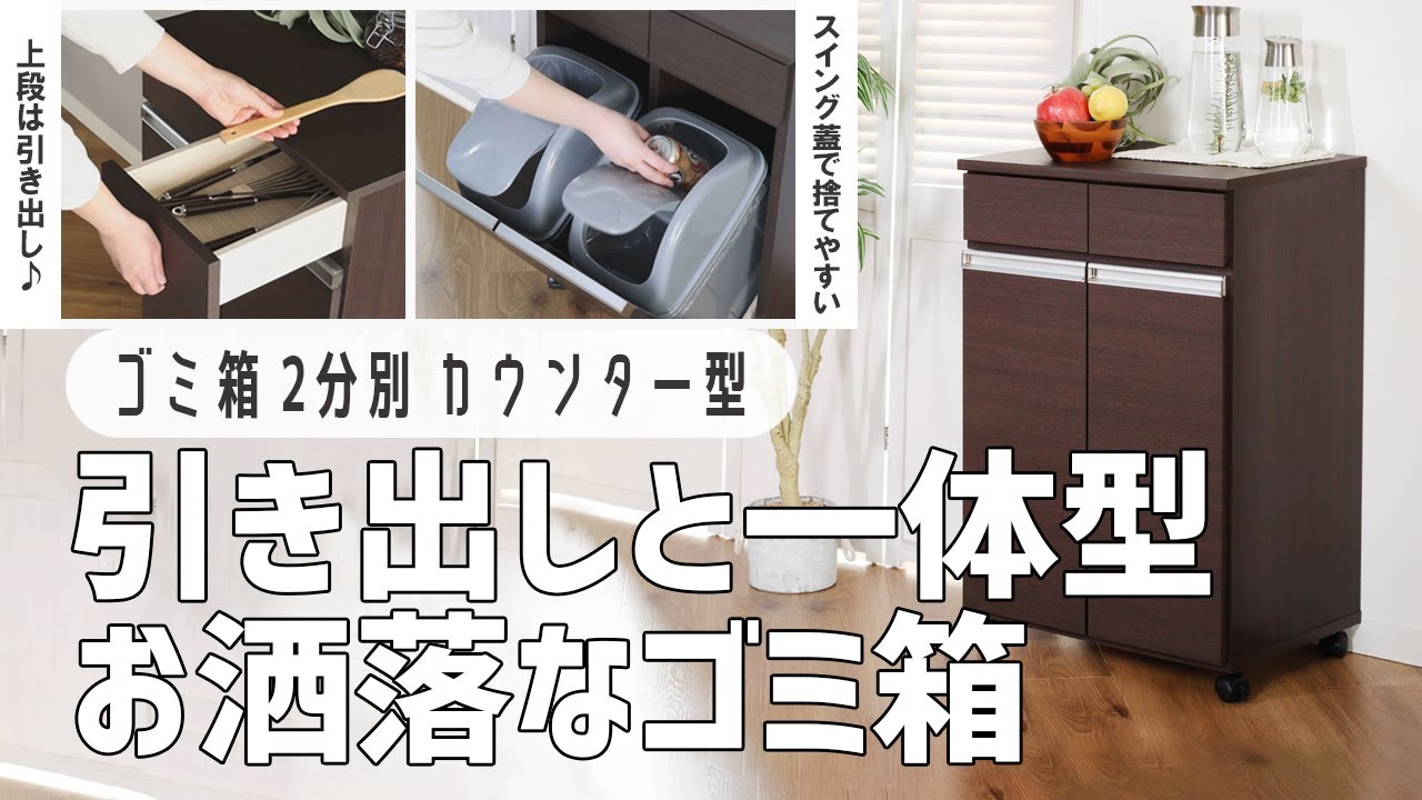ゴミ箱に見えないゴミ箱】カウンター一体型のお洒落ダストボックス