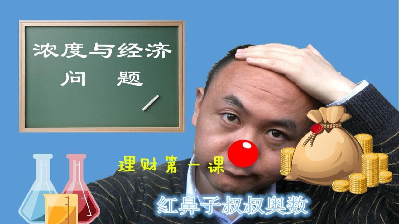 红鼻子叔叔奥数六年级下学期第4讲:《浓度与经济问题综合》 - YouTube