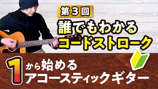 誰でもわかるコードストローク【１から始めるアコースティックギター#3】初心者ギターレッスン