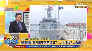 軍醫局曝磐石艦來回帛琉有71人次求診.5人發燒 T台政經話 20200420 (6/7)