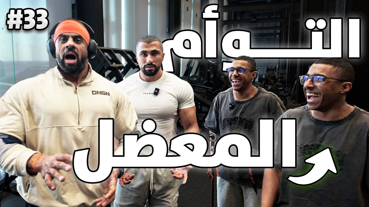 فلوق ٣٣ | تمرين مع أقوى توأم في السعودية 🔥 (عمرهم 17!)