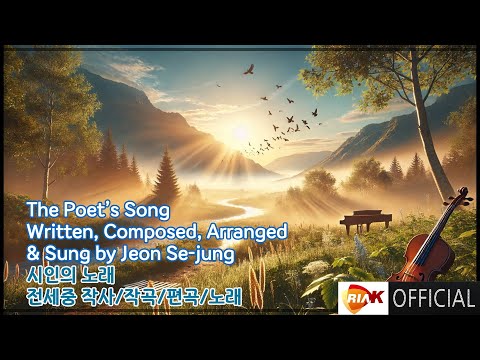 [Lyric Video] 전세중 - The Poet’s Song