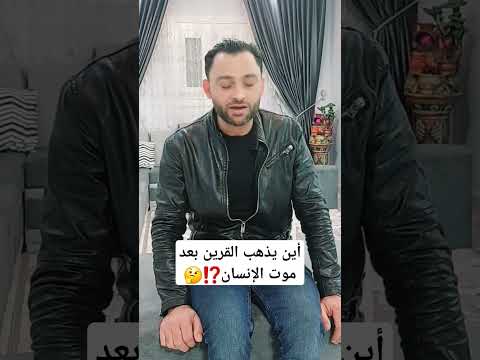 أين يذهب القرين بعد موت الإنسان