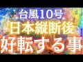 【緊急メッセージ💌】この台風の通過後に私たちに起こる変化変容🦋🌈日本全体に起きていること🪽〈タロット/ルノルマン/オラクルカード/個人鑑定級深掘りリーディング〉