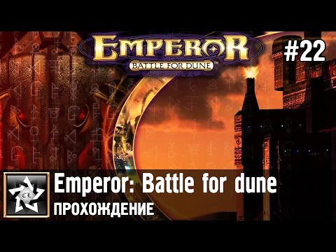 Видео: Emperor: Battle for dune Прохождение ★ Сын против отца ★ #22