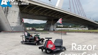 Razor Crazy Cart 不用大場地也能玩甩尾【Auto Online 汽車線上 ...