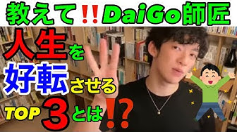 人生改善メンタリストdaigo名言集 Youtube