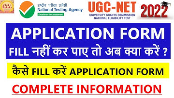 Ugc net 2022 Application form Fill नहीं किया तो अब क्या करें || कैसे Fill करें Application form ||