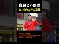 神谷「私でも変えられない」自民党がヤバすぎる…