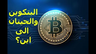 تحليل عملة البتكوين BITCOIN الحيتان الى اين؟