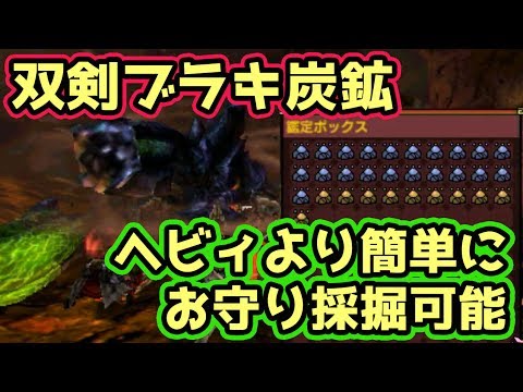 Mhxx実況 お守りマラソン 双剣ブラキ炭鉱 が簡単すぎてヘビィとは何だったのか状態 モンハンダブルクロス Youtube