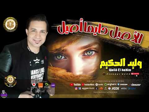 الاصيل دايما اصيل وليد الحكيم