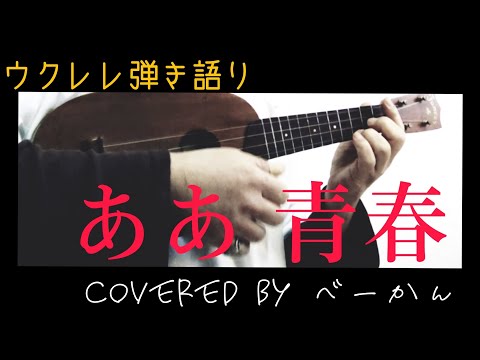 べーかん数え唄「ああ 青春」covered by べーかん　#ウクレレ弾き語り #レレゲエ