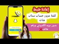 طريقة استرجاع حساب سناب شات اذا نسيت كل شيء كيف استرجاع حساب سناب شات القديم