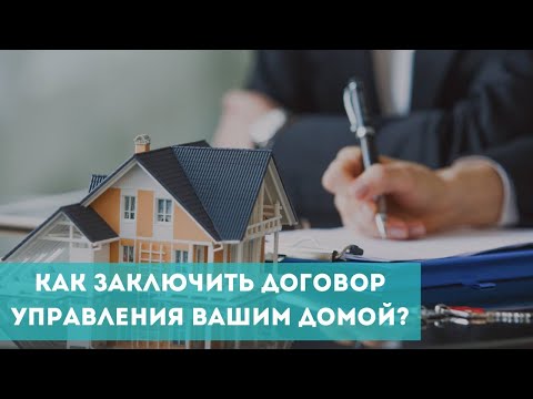 Как заключить договор управления многоквартирным домом?