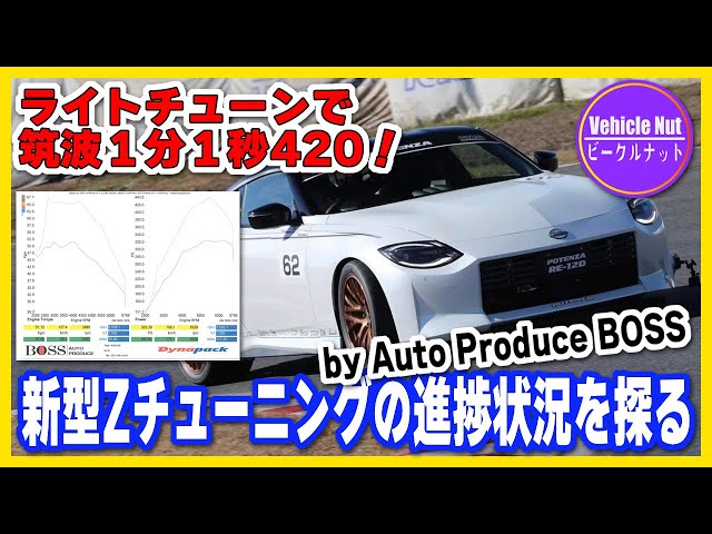 New Fairlady Z] Shakedown run at Tsukuba Circuit: 1 minute 1