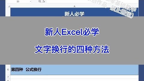 Excel：新人必学，文字换行的四种方法。 #excel #wps #办公技巧