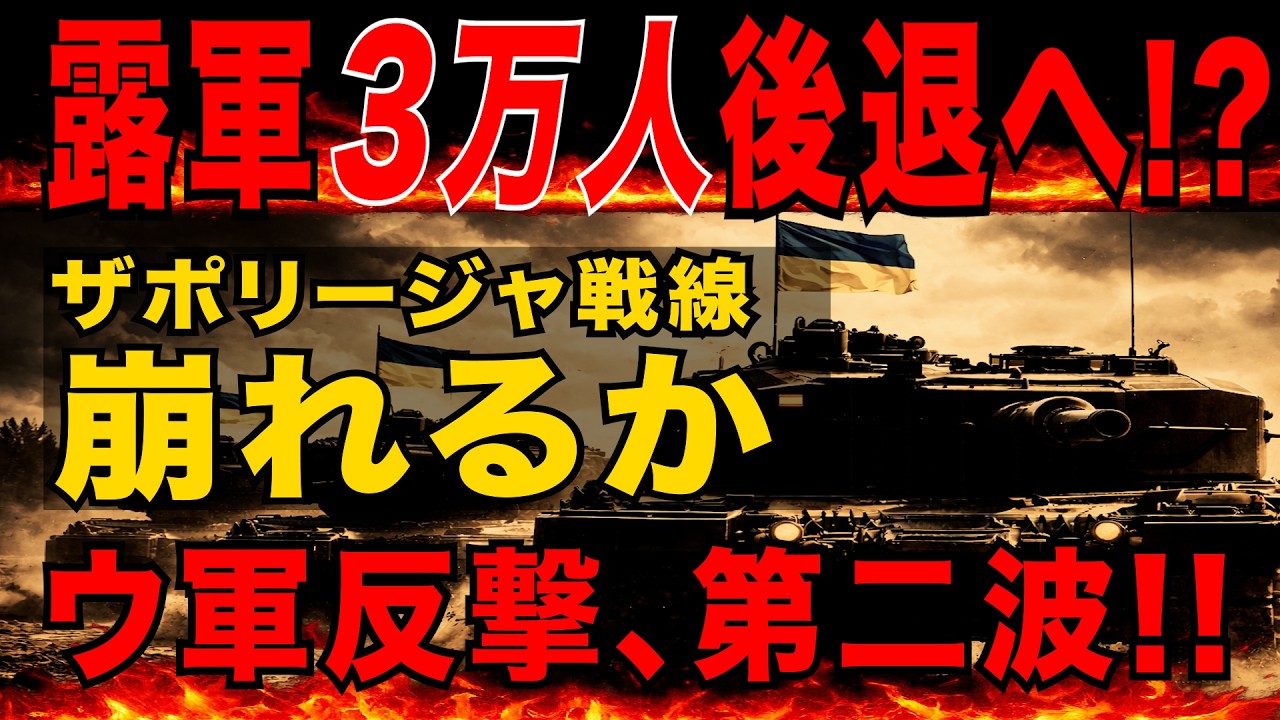 2026/2/28　露軍3万人後退へ!?　ザポリージャ戦線崩れるか　ウ軍反撃、第二波!!