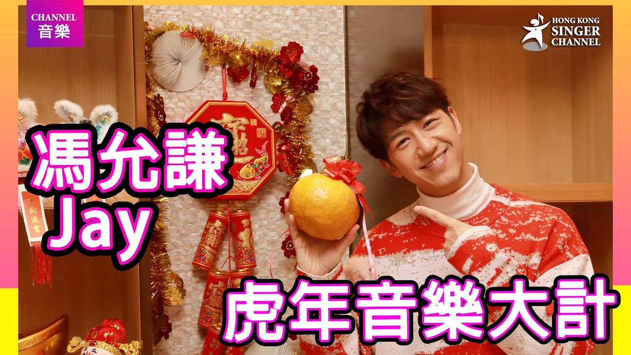 馮允謙Jay|虎年音樂計劃 最開心是家人團聚|Channel音樂