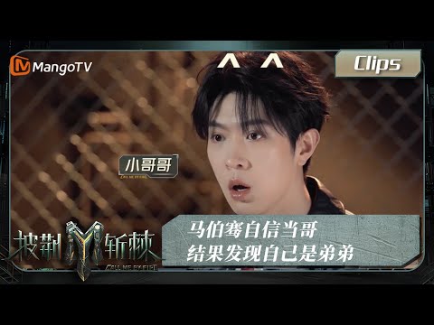 【精彩看点】 #马伯骞 自信当哥结果发现自己是弟弟 | Call Me By Fire S3 Clips | MangoTV