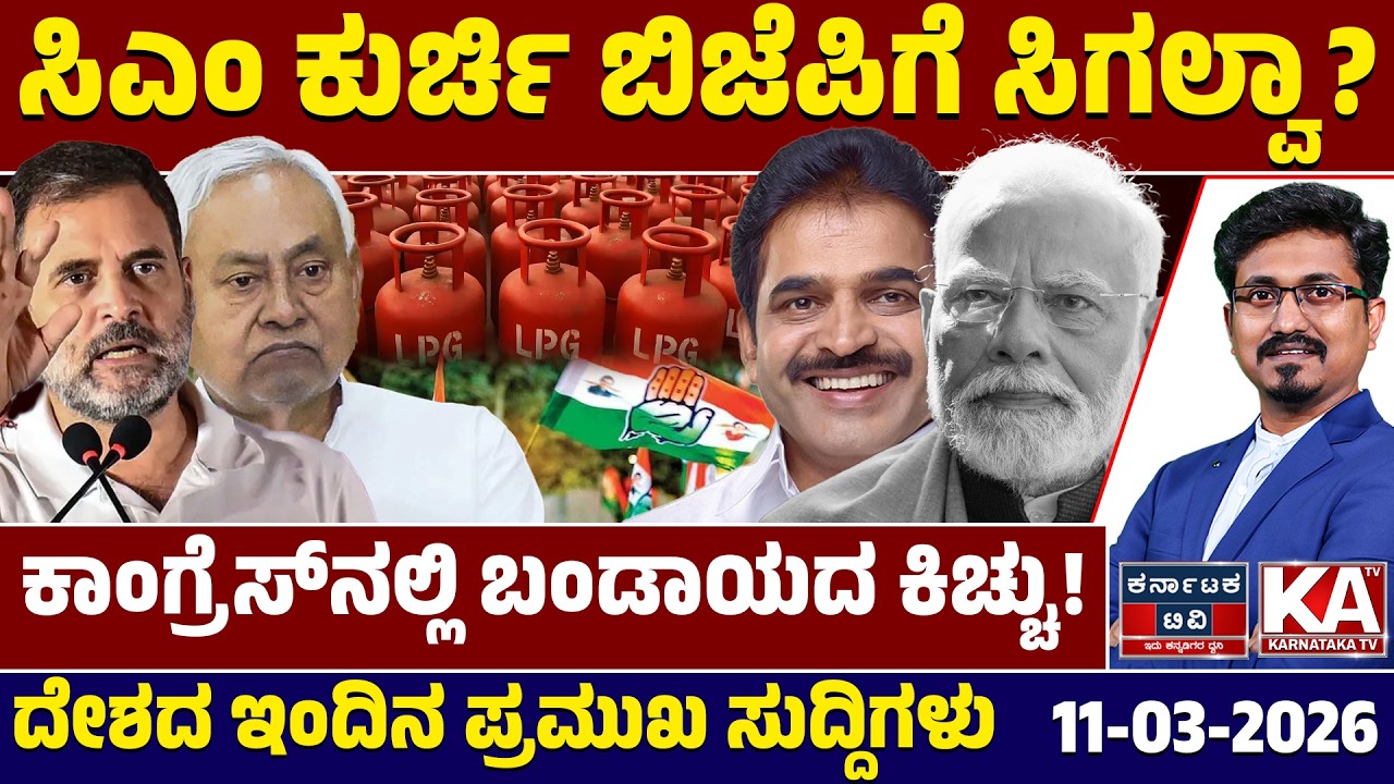 National News | ದೇಶದ ಇಂದಿನ ಪ್ರಮುಖ ಸುದ್ದಿಗಳು | 11-03-26 | Modi | Rahul Gandhi | Kannada News | KTV