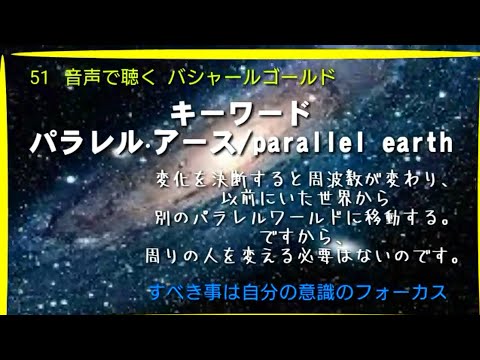 《バシャール》変化を決断すると別のパラレルワールドへ移動する。ですから、周りの人を変える必要はない。自分の意識にフォーカスすれば良いのです。