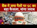 New Banking Rules: बैंक में जमा पैसों पर Supreme Court का फैसला |Hindi News। Bank।Latest Update।ATM
