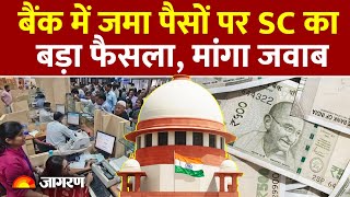 New Banking Rules: बैंक में जमा पैसों पर Supreme Court का फैसला |Hindi News। Bank।Latest Update।ATM