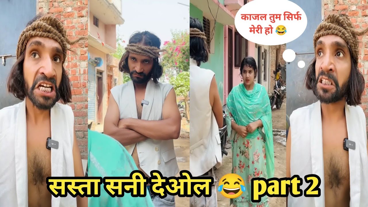 सस्ता सनी देओल 😂 part 2 #funny #comedy #trending #viral #funnyvideo