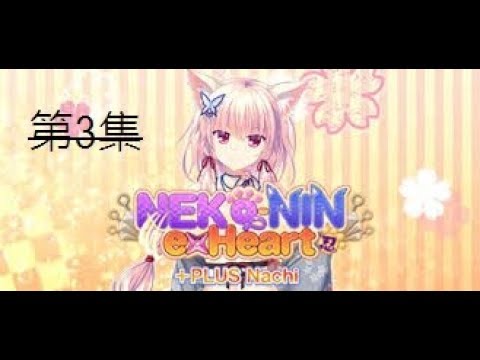 NEKO NIN exHeart第3集