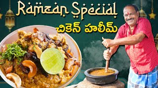 రంజాన్ స్పెషల్ చికెన్ హలీమ్ || Ramzan Special chicken Haleem Recipe in Telugu ||