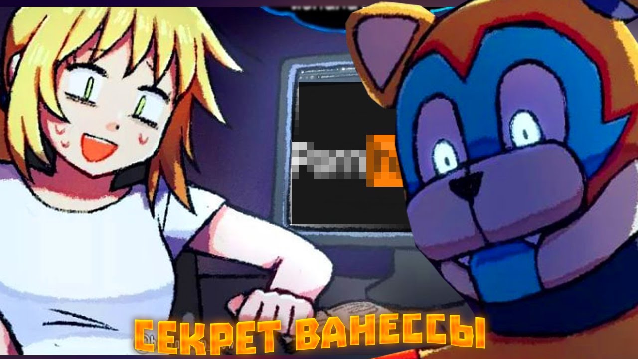 СЕКРЕТ ВАНЕССЫ -озвучка комиксов FNAF 9 : Security Breach | Лизалка