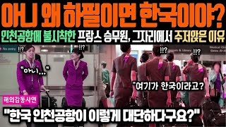 [해외감동사연] 인천공항에 불시착한 프랑스 승무원들이 비행기에서 내리자마자 충격받은 이유