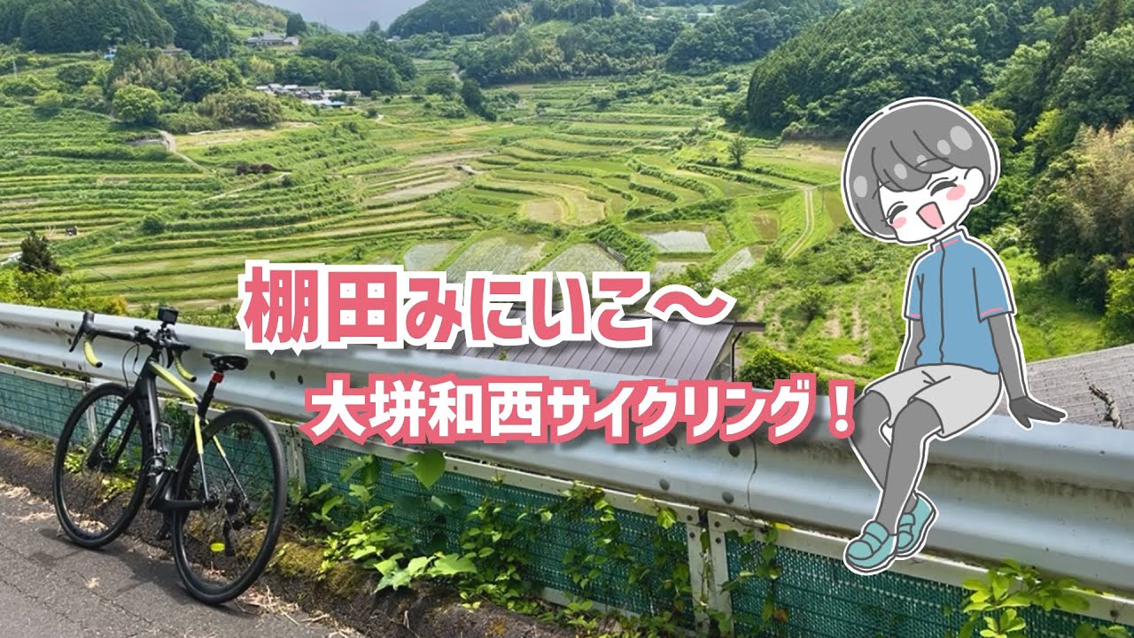 【岡山ロードバイク女子】田園の絶景に癒されよう！大垪和西の棚田まで自転車でえっさほいさと走ってみた
