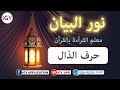 منهج نور البيان حروف الهجاء 9 حرف الذال mp3